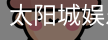 太阳城